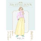 翌日発送・５０ｓ　ＳＴＹＬＥ　ＢＯＯＫ/おおたうに