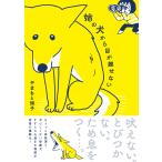 姉の犬から目が離せない/やまもと妹子
