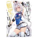 異世界でスローライフを（願望） １１/長頼