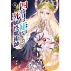四度目は嫌な死属性魔術師 13/デンスケ