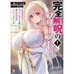 翌日発送・完全解呪のプリースト １/藤白ぺるか