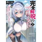 翌日発送・完全解呪のプリースト ２/藤白ぺるか