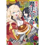 魔術オタクの魔法革命 ２/カタリ