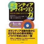 翌日発送・ボランティアコーディネーション力 第３版/日本ボランティアコー