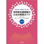 地域子育て支援拠点で取り組む利用者支援事業のための実践ガイド 第２版/橋本真紀