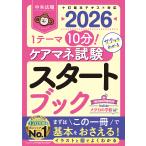 ケアマネ試験スタートブック ２０２６/中央法規ケアマネジャ