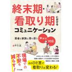 終末期・看取り期におけるコミュニケーション/平方眞