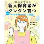 新人保育者がグングン育つ　場面別「かかわり方のさじ加減」/菊地奈津美
