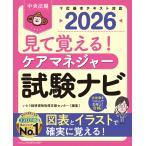 見て覚える！ケアマネジャー試験ナビ ２０２６/いとう総研資格取得支