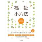 翌日発送・福祉小六法 ２０２６/大阪ボランティア協会