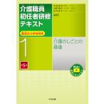 介護職員初任者研修テキスト 第１巻 第５版/太田貞司