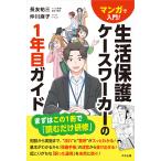 マンガで入門！生活保護ケースワーカーの１年目ガイド/長友祐三