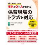 翌日発送・備えておきたい！　事例とＱ＆Ａでわかる保育現場のトラブル対応/全国私立保育連盟