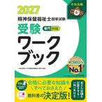 精神保健福祉士国家試験受験ワークブック ２０２７/日本精神保健福祉士協