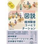 翌日発送・図説　精神障害リハビリテーション/二本柳覚