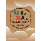 翌日発送・秘湯と温泉の楽しみ方いろいろ/近藤登喜夫
