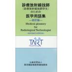 翌日発送・診療放射線技師（診療放射線技師学生）のための医学用語集 改訂版/東京都診療放射線技師