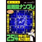 神レベル　最難問ナンプレ ＶＯＬ�