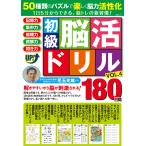 初級脳活ドリル ＶＯＬ．４/児玉光�