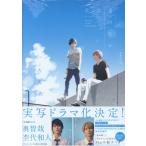 翌日発送・君は夏のなか　新装完全版/古矢渚
