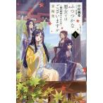 ふつつかな悪女ではございますが　掌編集 １/中村颯希