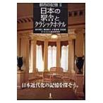 翌日発送・日本の駅舎とクラシックホテル/鈴木博之（１９４５ー