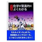 翌日発送・マンガ化学が驚異的によくわかる/ラリ・ゴニック