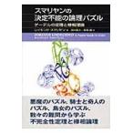翌日発送・スマリヤンの決定不能の論理パズル/レイモンド・スマリヤ