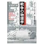 翌日発送・戦争の物理学/バリ・パーカー