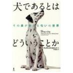 翌日発送・犬であるとはどういうことか/アレクサンドラ・ホロ