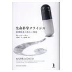 翌日発送・生命科学クライシス/リチャード・ハリス