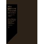 翌日発送・ＡＩの倫理リスクをどうとらえるか/リード・ブラックマン