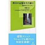 翌日発送・都市の記憶を失う前に/後藤治