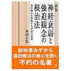 神経衰弱と強迫観念の根治法 新版/森田正馬