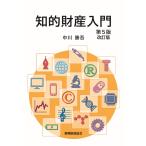 翌日発送・知的財産入門 第５版改訂版/中川勝吾