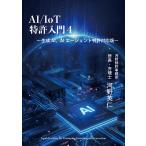 翌日発送・ＡＩ／ＩｏＴ特許入門 ４/河野英仁