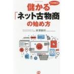 翌日発送・プロが教える儲かる「ネット古物商」の始め方/泉澤義明