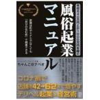 翌日発送・年収８４０万円とか１０００万円を稼ぐ、風俗起業マニュアル/ちゃんこ＠ナベオ