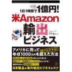 翌日発送・１日１時間で１億円！米Ａｍａｚｏｎ輸出ビジネス/竹中重人