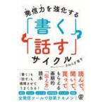 翌日発送・発信力を強化する「書く」「話す」サイクル/さわらぎ寛子