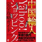 翌日発送・中国輸入―Ｙａｈｏｏ！ショッピング完全攻略ガイド/奥田準祐