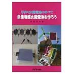 翌日発送・色素増感太陽電池を作ろう/若狭信次