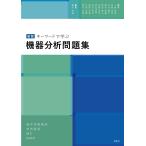 キーワードで学ぶ機器分析問題集 新版/藤井幹雄