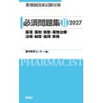 翌日発送・薬剤師国家試験対策必須問題集２ ２０２７/薬学教育センター