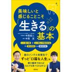美味しいと感じることこそ「生きる」の基本/中西保二