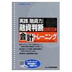 翌日発送・融資判断のための会計トレーニング/山田ビジネスコンサル