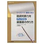 翌日発送・融資判断力をアップする稟議書の作り方/山越輝雄