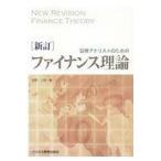 証券アナリストのためのファイナンス理論 新訂/佐野三郎