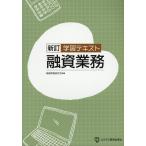 ショッピング融資 学習テキスト融資業務 新訂/融資実務研究会