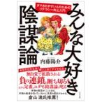 みんな大好き陰謀論/内藤陽介
